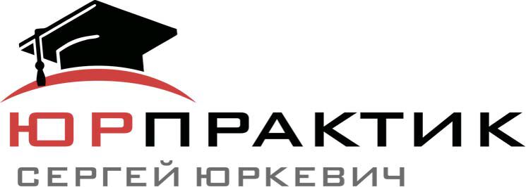 Логотип Юрпрактик Юркевич С.В.